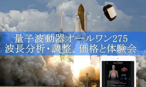 量子波動器オールワン275の波長分析・調整、価格と体験会