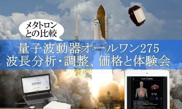 量子波動器オールワン275の価格と東京体験会、メタトロンとの違い