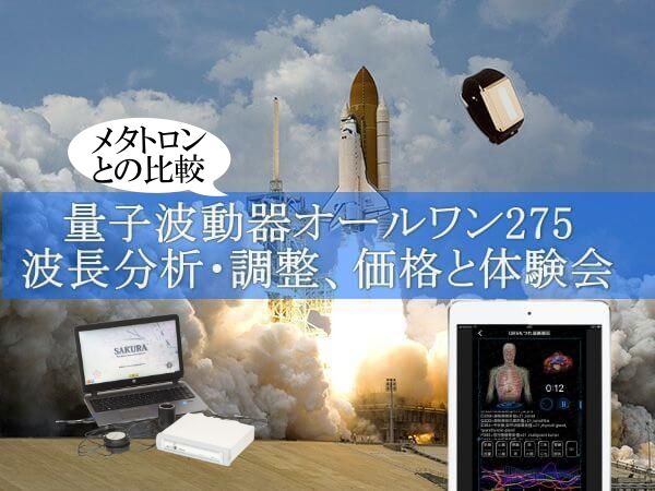 量子波動器オールワン275東京波動調整体験会 メタトロン機能と価格などの違い 最上竜至 公式サイト