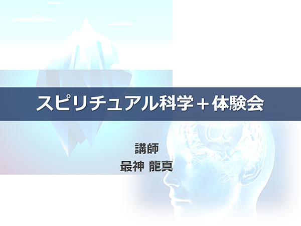 スピリチュアル科学+体験会