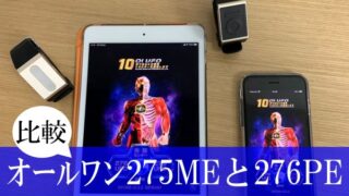 オールワン275と276比較