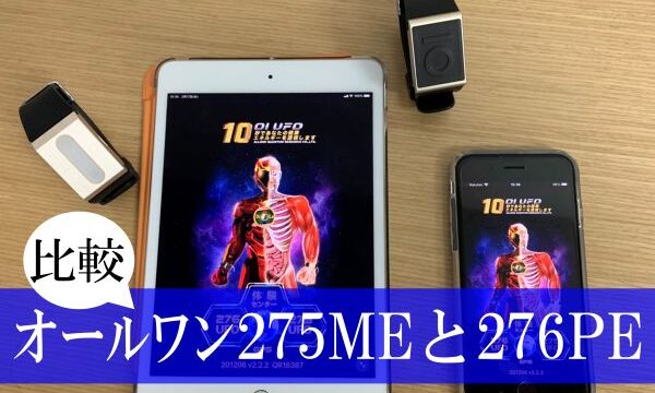 オールワン275と276比較