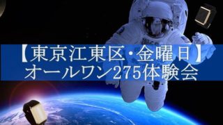 東京江東区・オールワン体験会