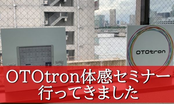 オトトロン体感セミナー