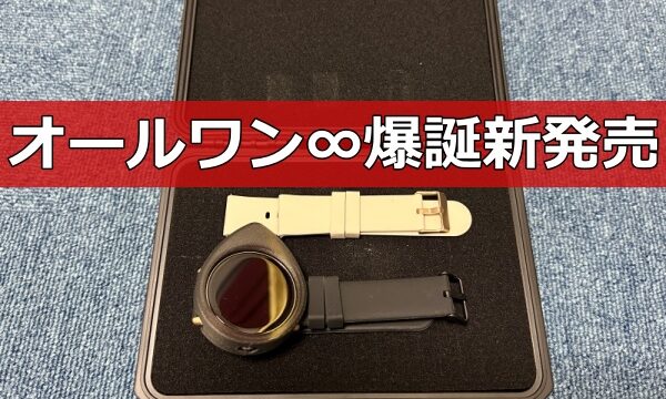 オールワンインフィニティ新発売